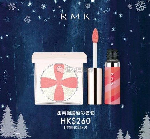 香港购物：RMK限量圣诞套装来袭！错过SOGO店庆也不能错过这些套装
