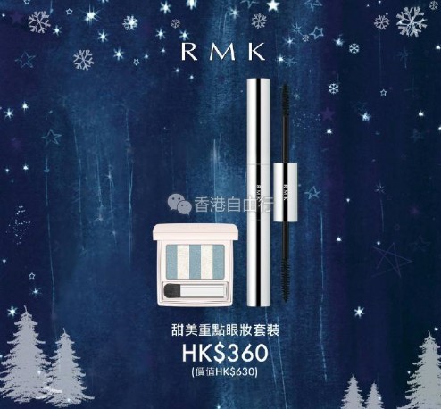 香港购物：RMK限量圣诞套装来袭！错过SOGO店庆也不能错过这些套装